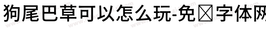 狗尾巴草可以怎么玩字体转换