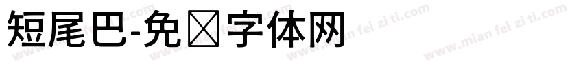 短尾巴字体转换