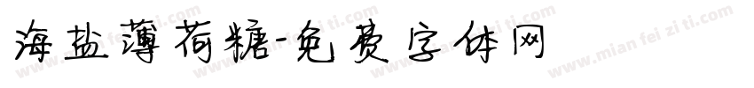 海盐薄荷糖字体转换