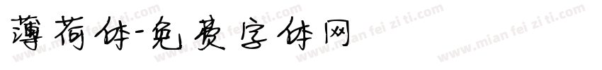 薄荷体字体转换