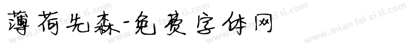 薄荷先森字体转换