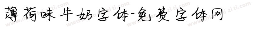 薄荷味牛奶字体字体转换