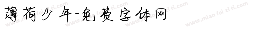 薄荷少年字体转换