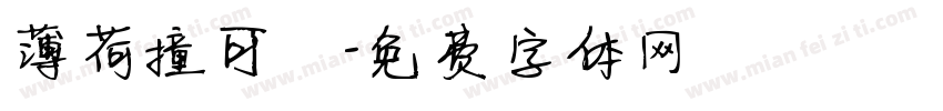 薄荷撞可樂字体转换