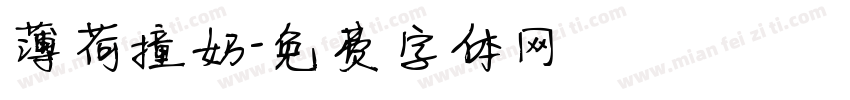 薄荷撞奶字体转换