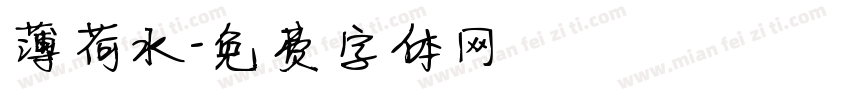 薄荷水字体转换