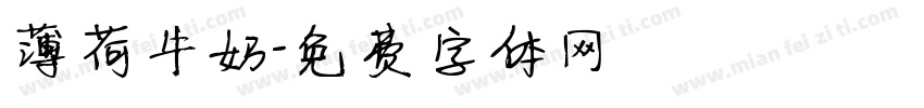 薄荷牛奶字体转换
