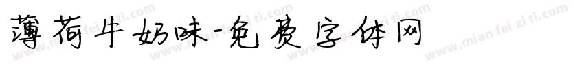 薄荷牛奶味字体转换