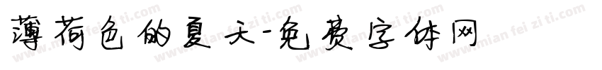 薄荷色的夏天字体转换
