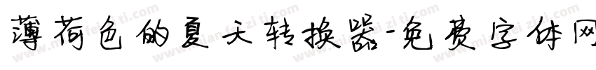 薄荷色的夏天转换器字体转换