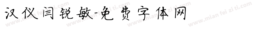 汉仪闫锐敏字体转换