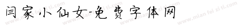 闫家小仙女字体转换