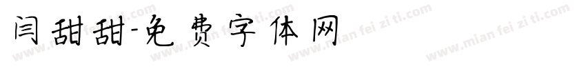 闫甜甜字体转换