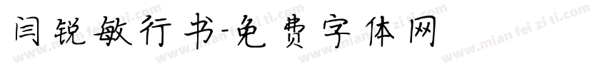 闫锐敏行书字体转换