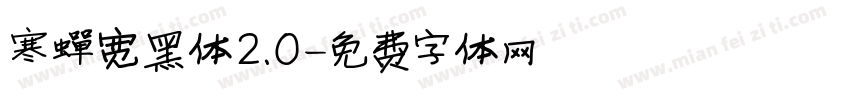 寒蝉宽黑体2.0字体转换