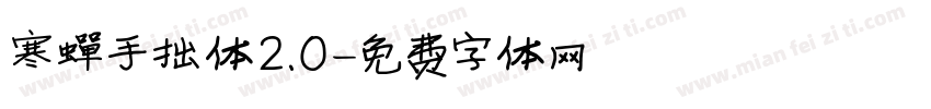 寒蝉手拙体2.0字体转换