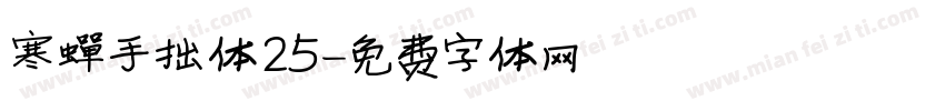 寒蝉手拙体25字体转换