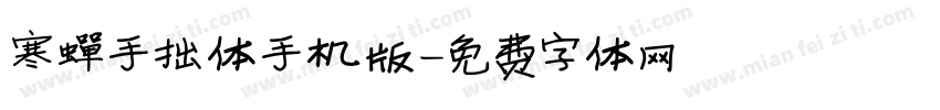 寒蝉手拙体手机版字体转换