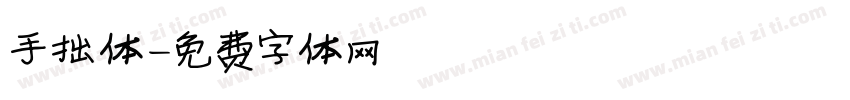 手拙体字体转换
