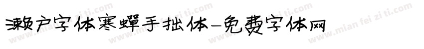 濑户字体寒蝉手拙体字体转换