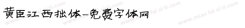 黄臣江西拙体字体转换