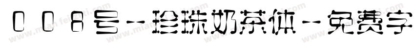 008号-珍珠奶茶体字体转换