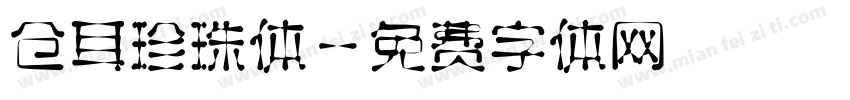 仓耳珍珠体字体转换