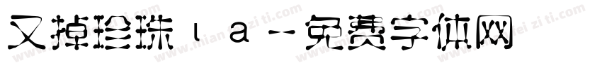 又掉珍珠ιа字体转换