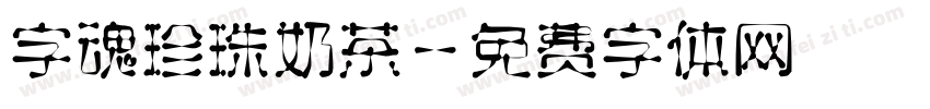 字魂珍珠奶茶字体转换