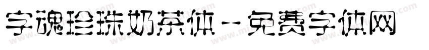 字魂珍珠奶茶体字体转换