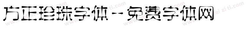 方正珍珠字体字体转换