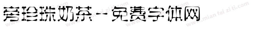 旁珍珠奶茶字体转换