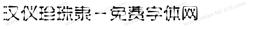 汉仪珍珠隶字体转换