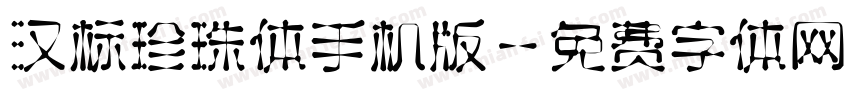 汉标珍珠体手机版字体转换