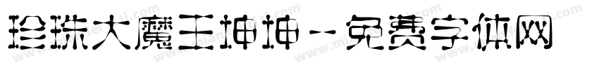 珍珠大魔王坤坤字体转换