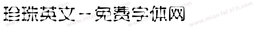 珍珠英文字体转换