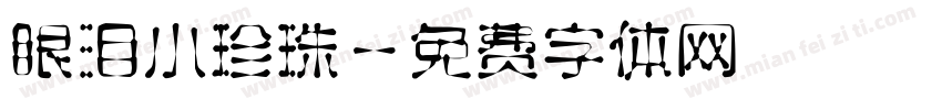 眼泪小珍珠字体转换 眼泪小珍珠字体转换