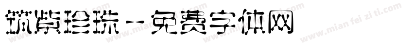 筑紫珍珠字体转换