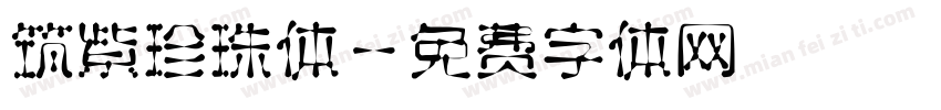 筑紫珍珠体字体转换