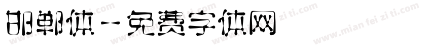 邯郸体字体转换