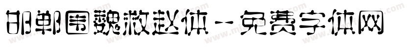 邯郸围魏救赵体字体转换