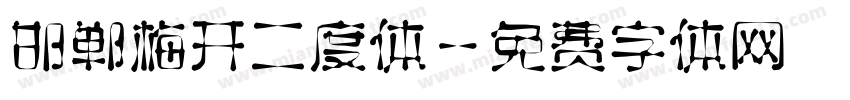 邯郸梅开二度体字体转换