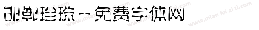 邯郸珍珠字体转换