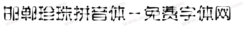 邯郸珍珠拼音体字体转换