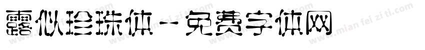 露似珍珠体字体转换
