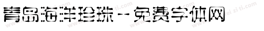 青岛海洋珍珠字体转换