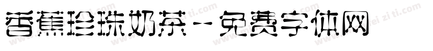 香蕉珍珠奶茶字体转换
