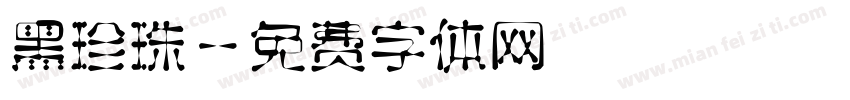 黑珍珠字体转换