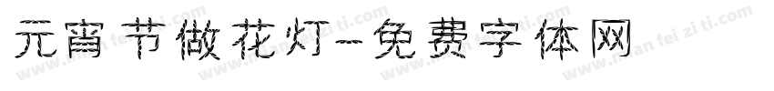 元宵节做花灯字体转换