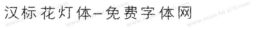 汉标花灯体字体转换